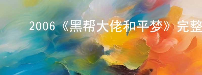 影视迷曹长征的个人博客,2006《黑帮大佬和平梦》完整版电影/在线观看/百度云-美剧天堂